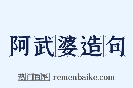 阿武婆造句是什么意思的图片